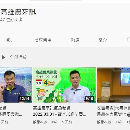 高雄農來訊首推氣象播報