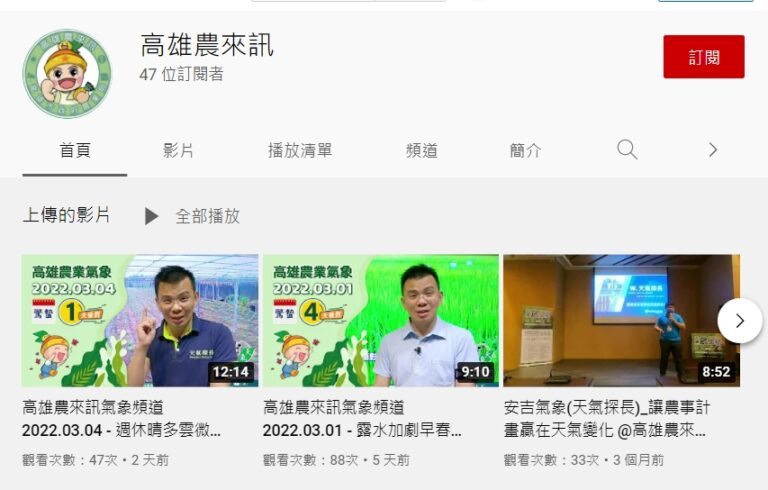 高雄農來訊首推氣象播報