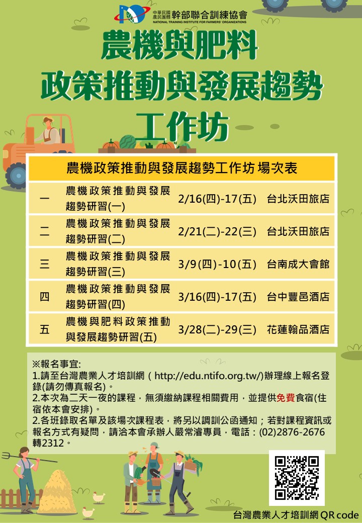 台灣農業人才培訓